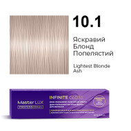 Master LUX Infinite Gloss Демі-перманентна крем-фарба_10.1 Яскравий блонд попелястий 60мл